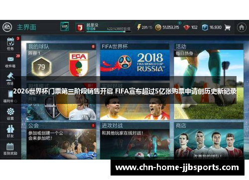 2026世界杯门票第三阶段销售开启 FIFA宣布超过5亿张购票申请创历史新纪录 2026世界杯门票第三阶段销售开启 FIFA宣布超过5亿张购票申请创历史新纪录