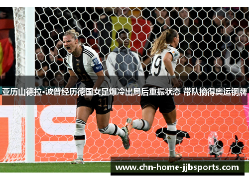 亚历山德拉·波普经历德国女足爆冷出局后重振状态 带队摘得奥运铜牌 亚历山德拉·波普经历德国女足爆冷出局后重振状态 带队摘得奥运铜牌