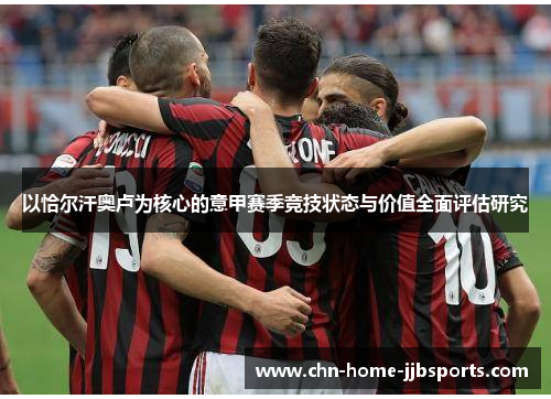 以恰尔汗奥卢为核心的意甲赛季竞技状态与价值全面评估研究