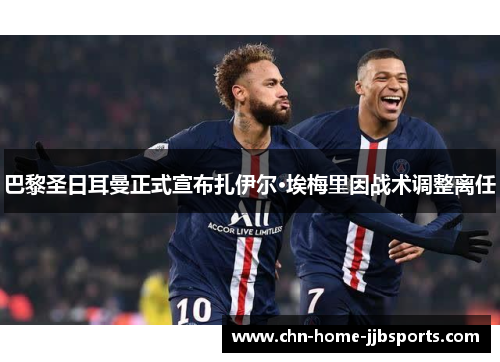 巴黎圣日耳曼正式宣布扎伊尔·埃梅里因战术调整离任 巴黎圣日耳曼正式宣布扎伊尔·埃梅里因战术调整离任