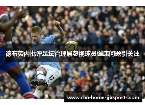 德布劳内批评足坛管理层忽视球员健康问题引关注