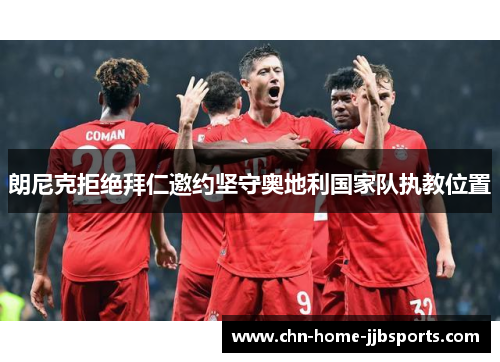 朗尼克拒绝拜仁邀约坚守奥地利国家队执教位置 朗尼克拒绝拜仁邀约坚守奥地利国家队执教位置