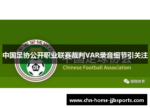 中国足协公开职业联赛裁判VAR录音细节引关注 中国足协公开职业联赛裁判VAR录音细节引关注