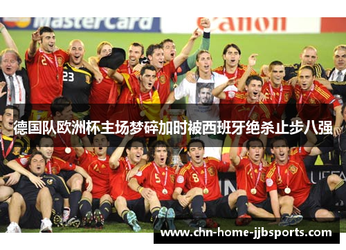 德国队欧洲杯主场梦碎加时被西班牙绝杀止步八强 德国队欧洲杯主场梦碎加时被西班牙绝杀止步八强