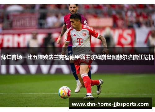 拜仁客场一比五惨败法兰克福德甲霸主防线崩盘图赫尔陷信任危机