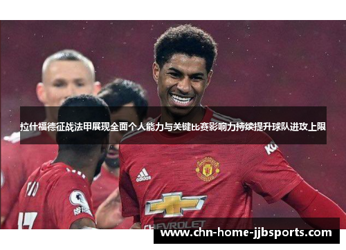 拉什福德征战法甲展现全面个人能力与关键比赛影响力持续提升球队进攻上限 拉什福德征战法甲展现全面个人能力与关键比赛影响力持续提升球队进攻上限
