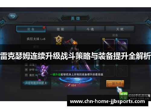 雷克瑟姆连续升级战斗策略与装备提升全解析