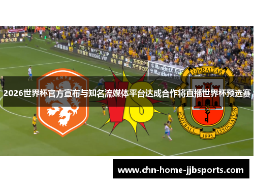 2026世界杯官方宣布与知名流媒体平台达成合作将直播世界杯预选赛 2026世界杯官方宣布与知名流媒体平台达成合作将直播世界杯预选赛