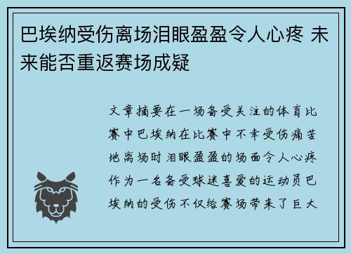 巴埃纳受伤离场泪眼盈盈令人心疼 未来能否重返赛场成疑 巴埃纳受伤离场泪眼盈盈令人心疼 未来能否重返赛场成疑