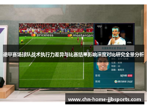 德甲赛场球队战术执行力差异与比赛结果影响深度对比研究全景分析 德甲赛场球队战术执行力差异与比赛结果影响深度对比研究全景分析