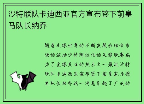 沙特联队卡迪西亚官方宣布签下前皇马队长纳乔