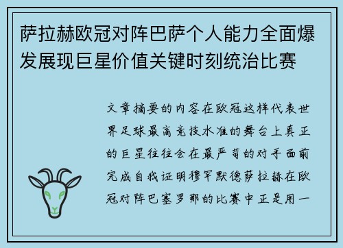 萨拉赫欧冠对阵巴萨个人能力全面爆发展现巨星价值关键时刻统治比赛 萨拉赫欧冠对阵巴萨个人能力全面爆发展现巨星价值关键时刻统治比赛
