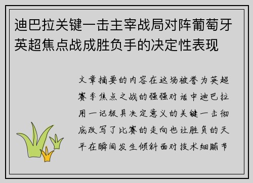 迪巴拉关键一击主宰战局对阵葡萄牙英超焦点战成胜负手的决定性表现