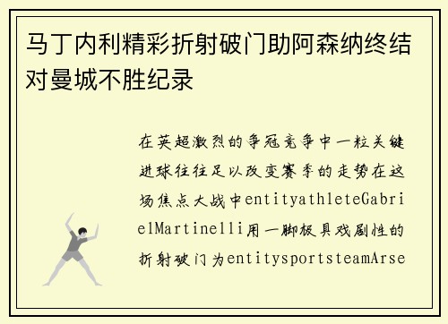 马丁内利精彩折射破门助阿森纳终结对曼城不胜纪录 马丁内利精彩折射破门助阿森纳终结对曼城不胜纪录