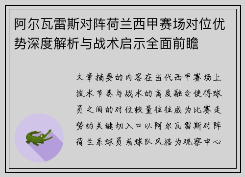 阿尔瓦雷斯对阵荷兰西甲赛场对位优势深度解析与战术启示全面前瞻