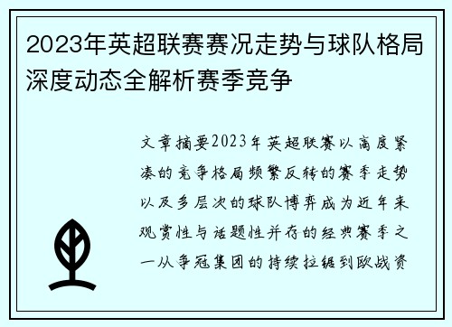 2023年英超联赛赛况走势与球队格局深度动态全解析赛季竞争 2023年英超联赛赛况走势与球队格局深度动态全解析赛季竞争