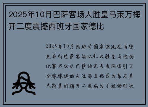 2025年10月巴萨客场大胜皇马莱万梅开二度震撼西班牙国家德比 2025年10月巴萨客场大胜皇马莱万梅开二度震撼西班牙国家德比
