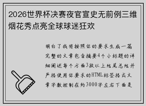 2026世界杯决赛夜官宣史无前例三维烟花秀点亮全球球迷狂欢