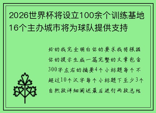 2026世界杯将设立100余个训练基地 16个主办城市将为球队提供支持