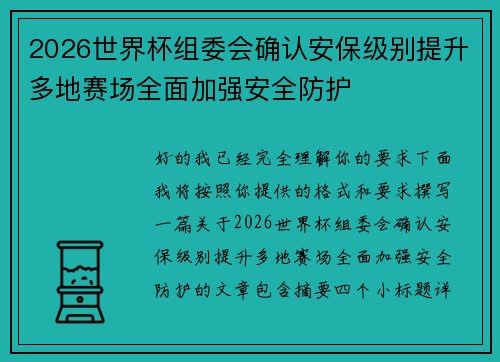 2026世界杯组委会确认安保级别提升多地赛场全面加强安全防护