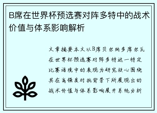 B席在世界杯预选赛对阵多特中的战术价值与体系影响解析 B席在世界杯预选赛对阵多特中的战术价值与体系影响解析
