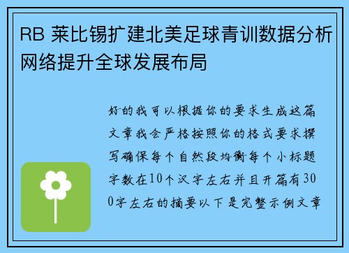 RB 莱比锡扩建北美足球青训数据分析网络提升全球发展布局 RB 莱比锡扩建北美足球青训数据分析网络提升全球发展布局
