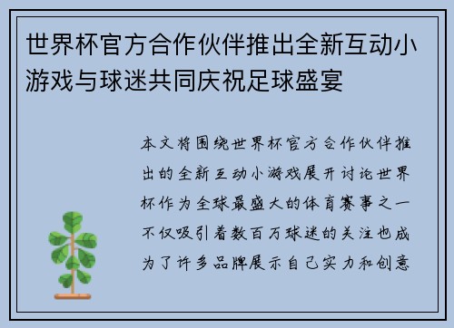 世界杯官方合作伙伴推出全新互动小游戏与球迷共同庆祝足球盛宴