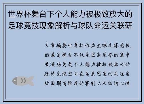 世界杯舞台下个人能力被极致放大的足球竞技现象解析与球队命运关联研究
