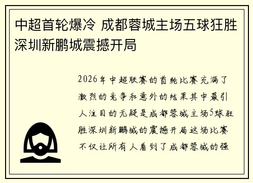 中超首轮爆冷 成都蓉城主场五球狂胜深圳新鹏城震撼开局 中超首轮爆冷 成都蓉城主场五球狂胜深圳新鹏城震撼开局