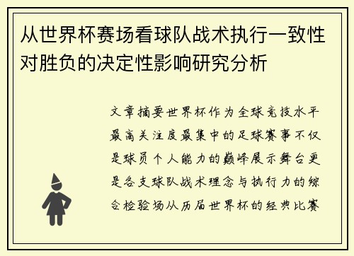 从世界杯赛场看球队战术执行一致性对胜负的决定性影响研究分析 从世界杯赛场看球队战术执行一致性对胜负的决定性影响研究分析