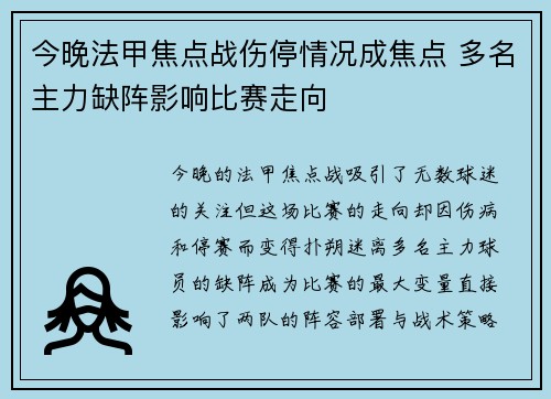 今晚法甲焦点战伤停情况成焦点 多名主力缺阵影响比赛走向 今晚法甲焦点战伤停情况成焦点 多名主力缺阵影响比赛走向