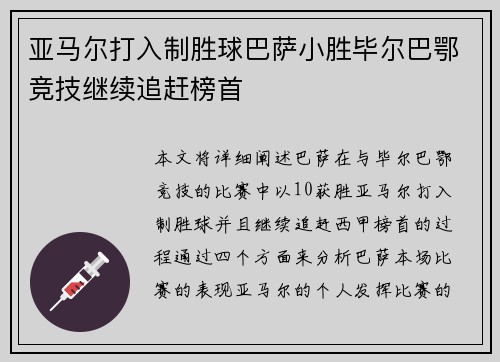 亚马尔打入制胜球巴萨小胜毕尔巴鄂竞技继续追赶榜首 亚马尔打入制胜球巴萨小胜毕尔巴鄂竞技继续追赶榜首