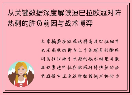 从关键数据深度解读迪巴拉欧冠对阵热刺的胜负前因与战术博弈