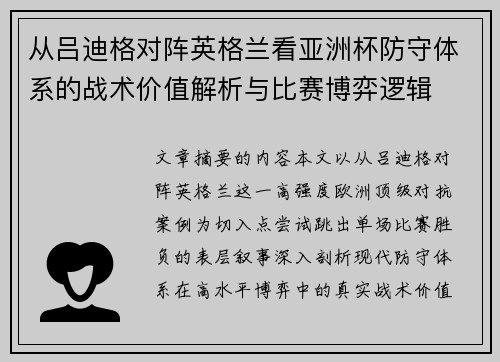 从吕迪格对阵英格兰看亚洲杯防守体系的战术价值解析与比赛博弈逻辑