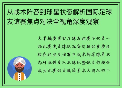 从战术阵容到球星状态解析国际足球友谊赛焦点对决全视角深度观察