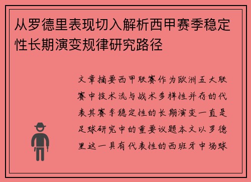 从罗德里表现切入解析西甲赛季稳定性长期演变规律研究路径 从罗德里表现切入解析西甲赛季稳定性长期演变规律研究路径