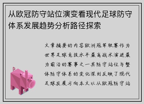 从欧冠防守站位演变看现代足球防守体系发展趋势分析路径探索 从欧冠防守站位演变看现代足球防守体系发展趋势分析路径探索