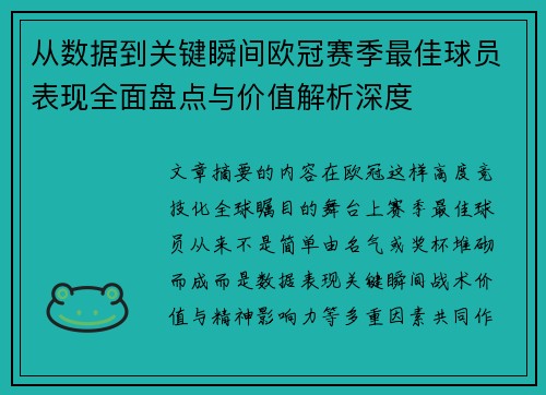 从数据到关键瞬间欧冠赛季最佳球员表现全面盘点与价值解析深度 从数据到关键瞬间欧冠赛季最佳球员表现全面盘点与价值解析深度
