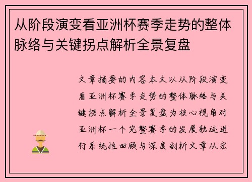 从阶段演变看亚洲杯赛季走势的整体脉络与关键拐点解析全景复盘 从阶段演变看亚洲杯赛季走势的整体脉络与关键拐点解析全景复盘