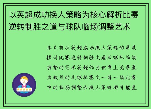 以英超成功换人策略为核心解析比赛逆转制胜之道与球队临场调整艺术