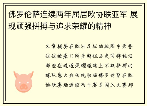 佛罗伦萨连续两年屈居欧协联亚军 展现顽强拼搏与追求荣耀的精神