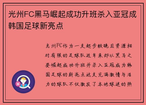 光州FC黑马崛起成功升班杀入亚冠成韩国足球新亮点