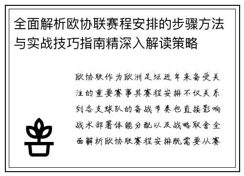 全面解析欧协联赛程安排的步骤方法与实战技巧指南精深入解读策略 全面解析欧协联赛程安排的步骤方法与实战技巧指南精深入解读策略