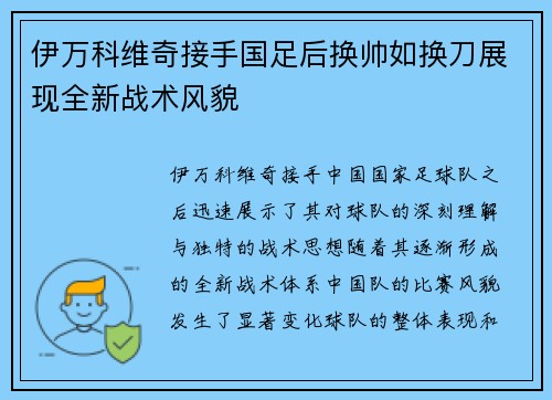 伊万科维奇接手国足后换帅如换刀展现全新战术风貌 伊万科维奇接手国足后换帅如换刀展现全新战术风貌
