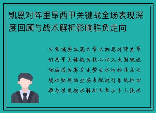 凯恩对阵里昂西甲关键战全场表现深度回顾与战术解析影响胜负走向