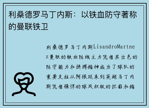 利桑德罗马丁内斯:以铁血防守著称的曼联铁卫 利桑德罗马丁内斯:以铁血防守著称的曼联铁卫
