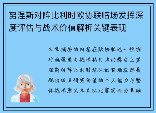 努涅斯对阵比利时欧协联临场发挥深度评估与战术价值解析关键表现