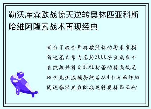 勒沃库森欧战惊天逆转奥林匹亚科斯哈维阿隆索战术再现经典