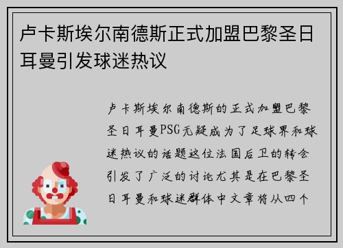 卢卡斯埃尔南德斯正式加盟巴黎圣日耳曼引发球迷热议