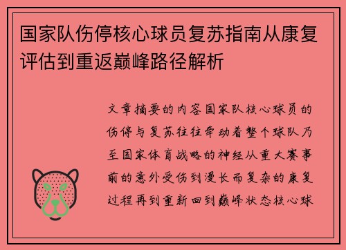 国家队伤停核心球员复苏指南从康复评估到重返巅峰路径解析 国家队伤停核心球员复苏指南从康复评估到重返巅峰路径解析